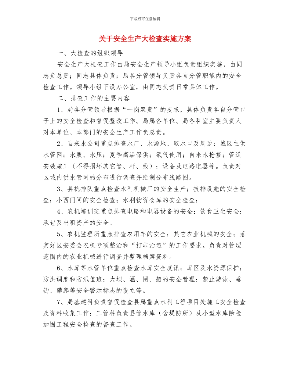 关于安全演讲稿的精彩开头与关于安全生产大检查实施方案汇编_第3页