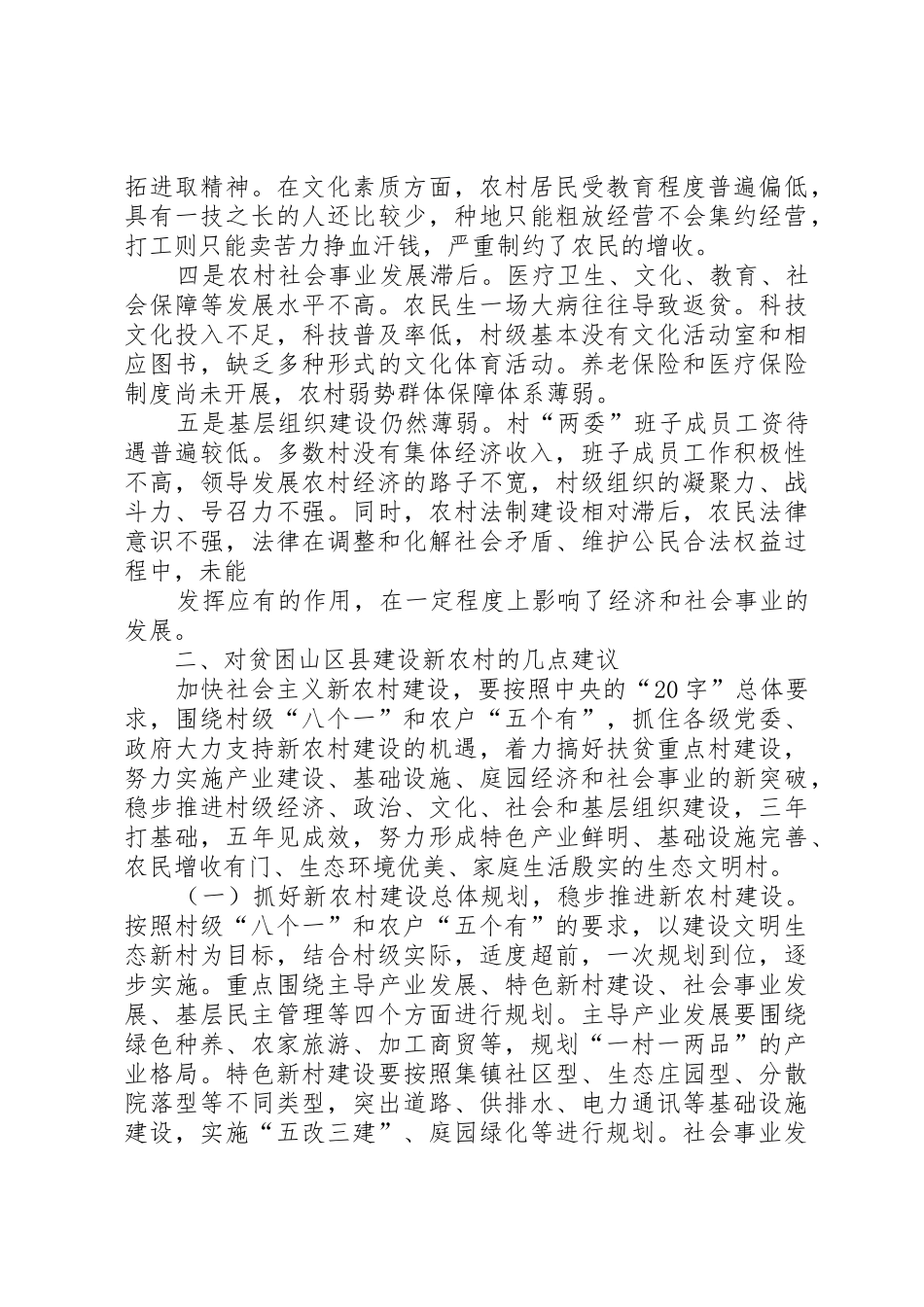 贫困地区社会主义新农村建设影响因素分析_第2页