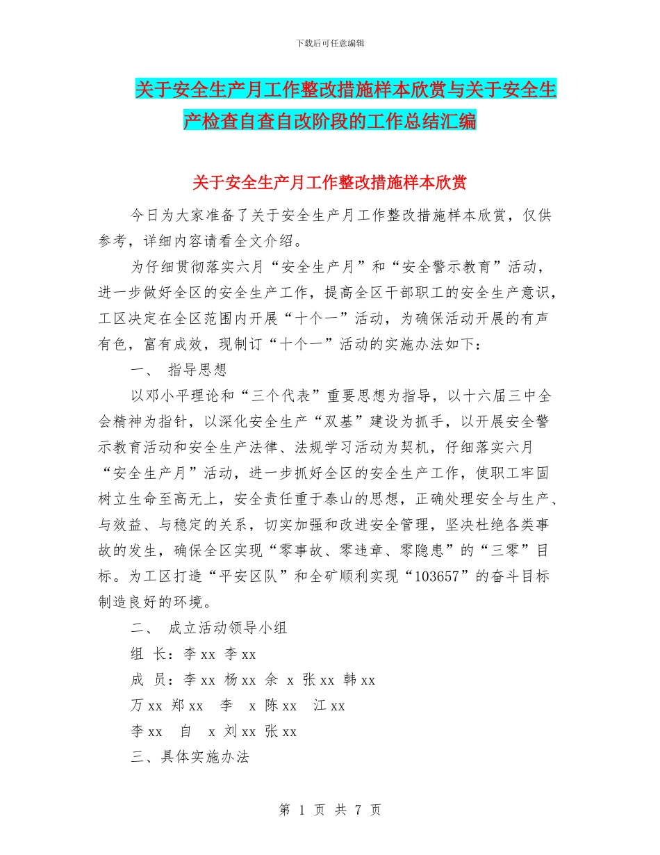 关于安全生产月工作整改措施样本欣赏与关于安全生产检查自查自改阶段的工作总结汇编_第1页