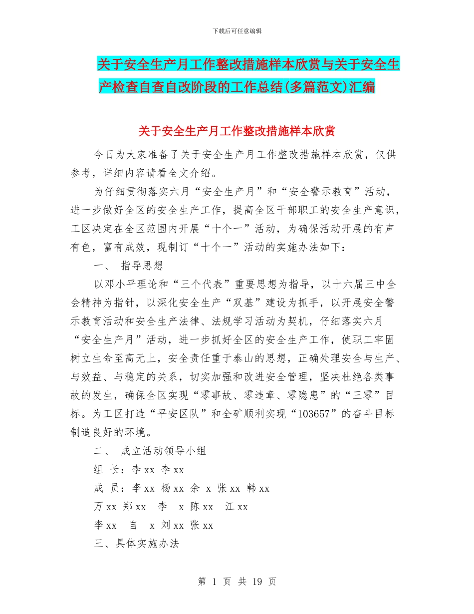 关于安全生产月工作整改措施样本欣赏与关于安全生产检查自查自改阶段的工作总结(多篇范文)汇编_第1页