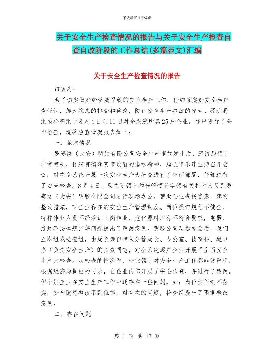 关于安全生产检查情况的报告与关于安全生产检查自查自改阶段的工作总结(多篇范文)汇编_第1页