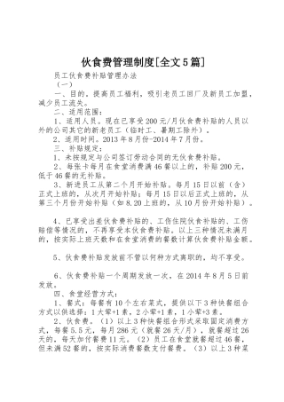 伙食费管理制度[全文5篇]