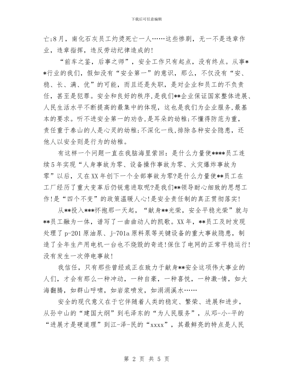 关于安全生产的演讲稿与关于安全的公众演讲稿汇编_第2页