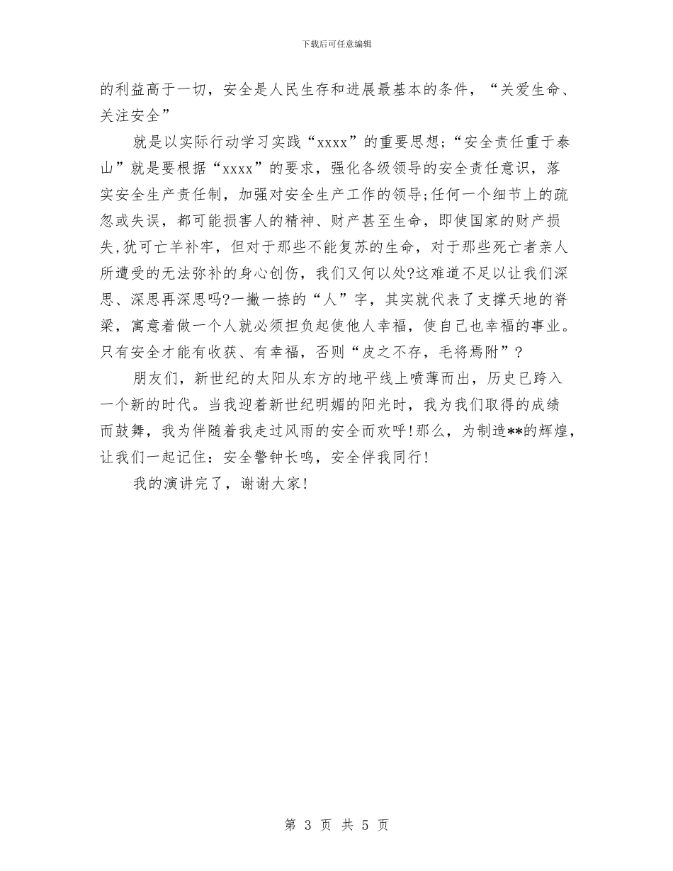 关于安全生产的演讲稿与关于安全的公众演讲稿汇编_第3页