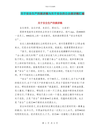 关于安全生产的演讲稿与关于安全的公众演讲稿汇编