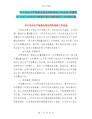 关于安全生产检查自查自改阶段的工作总结与关于安全生产检查自查自改阶段的工作总结汇编