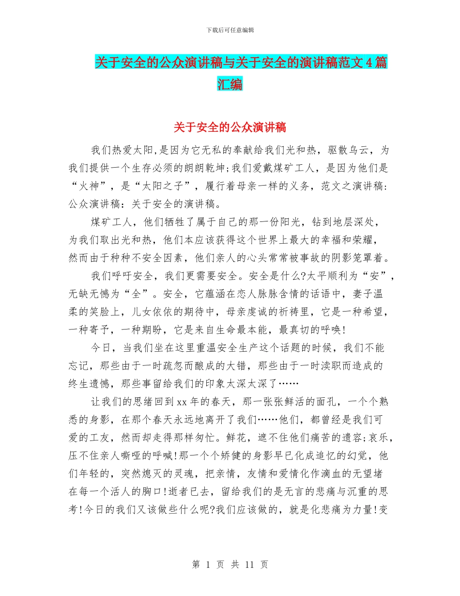 关于安全的公众演讲稿与关于安全的演讲稿范文4篇汇编_第1页