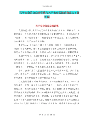 关于安全的公众演讲稿与关于安全的演讲稿范文4篇汇编