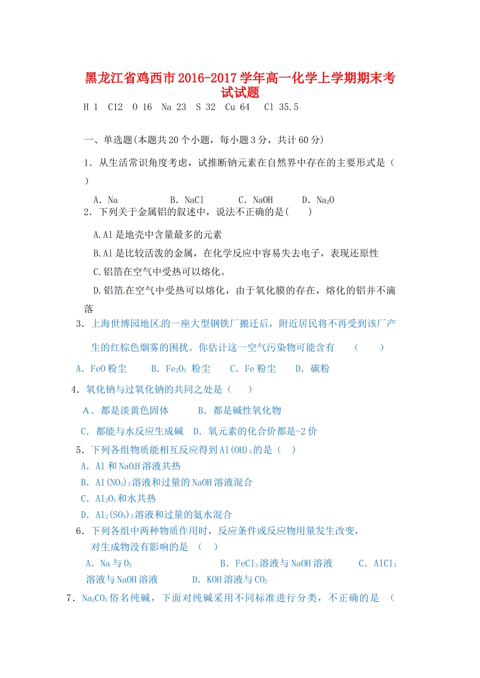 黑龙江省鸡西市高一化学上学期期末考试试题-人教版高一全册化学试题_第1页