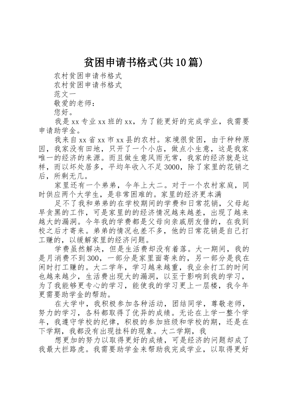贫困申请书格式(共10篇)_第1页