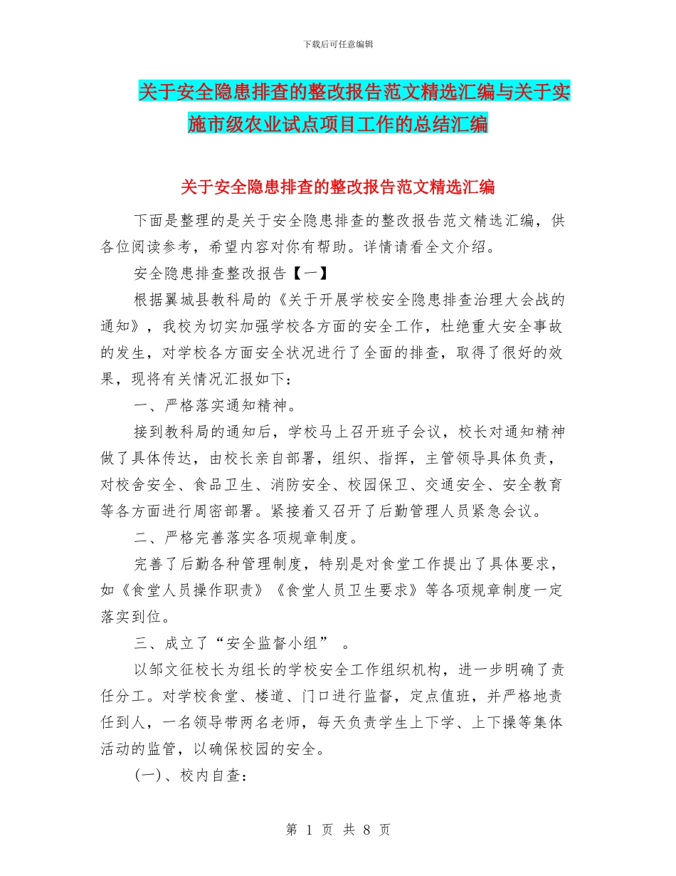 关于安全隐患排查的整改报告范文精选汇编与关于实施市级农业试点项目工作的总结汇编_第1页