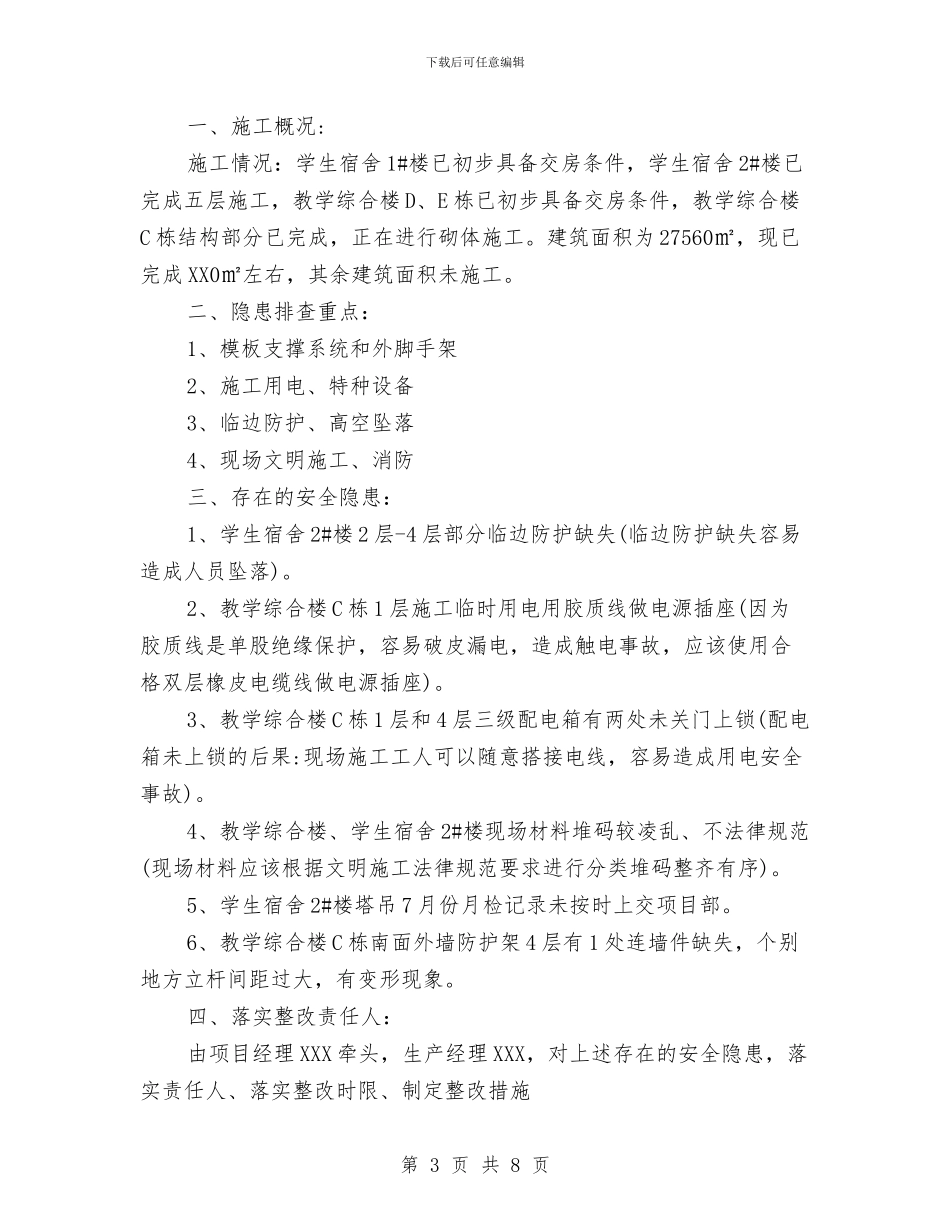 关于安全隐患排查的整改报告范文精选汇编与关于实施市级农业试点项目工作的总结汇编_第3页
