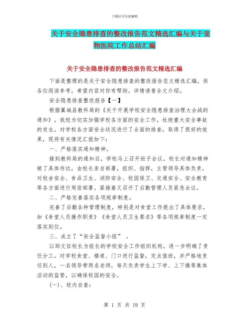 关于安全隐患排查的整改报告范文精选汇编与关于宠物医院工作总结汇编_第1页