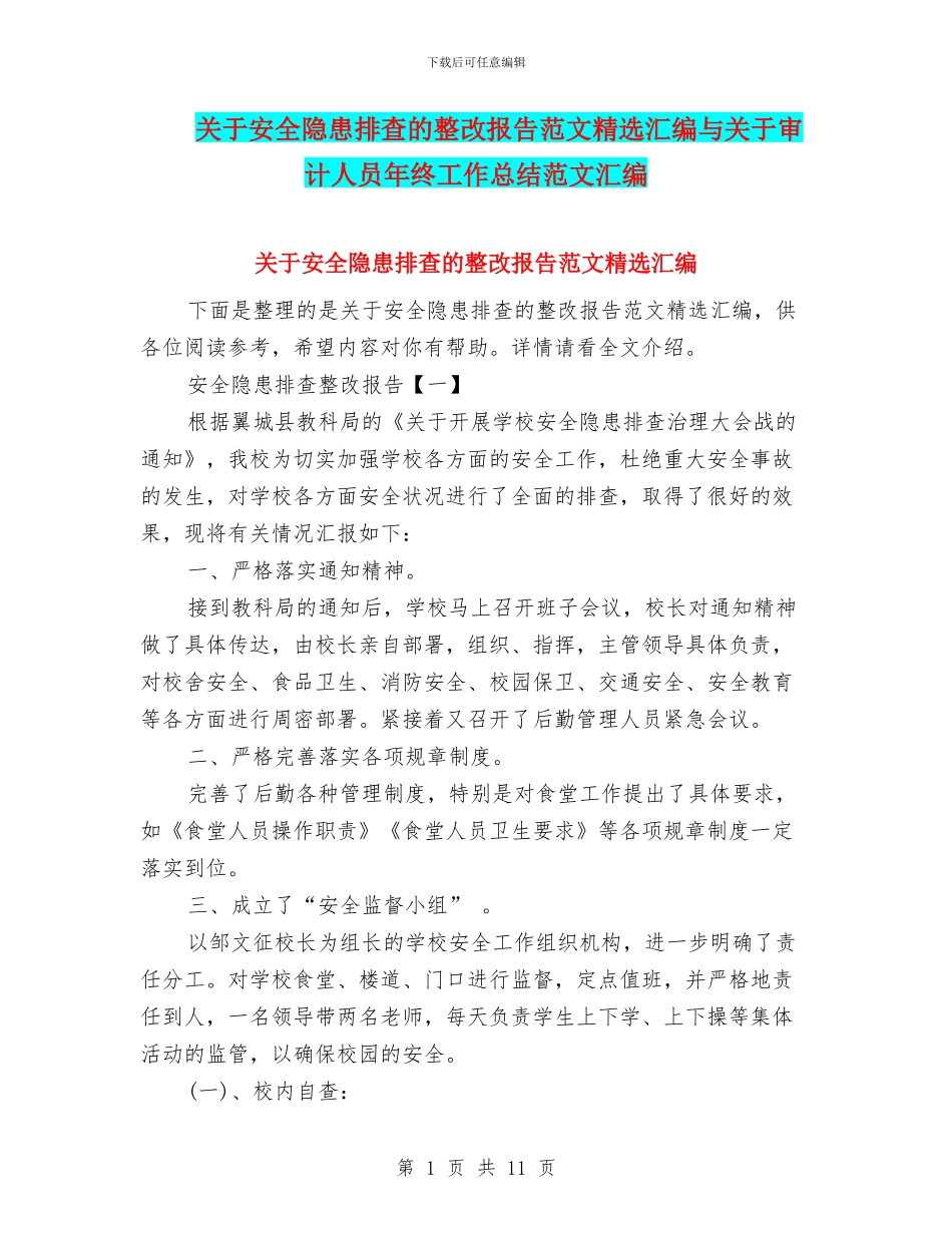关于安全隐患排查的整改报告范文精选汇编与关于审计人员年终工作总结范文汇编_第1页