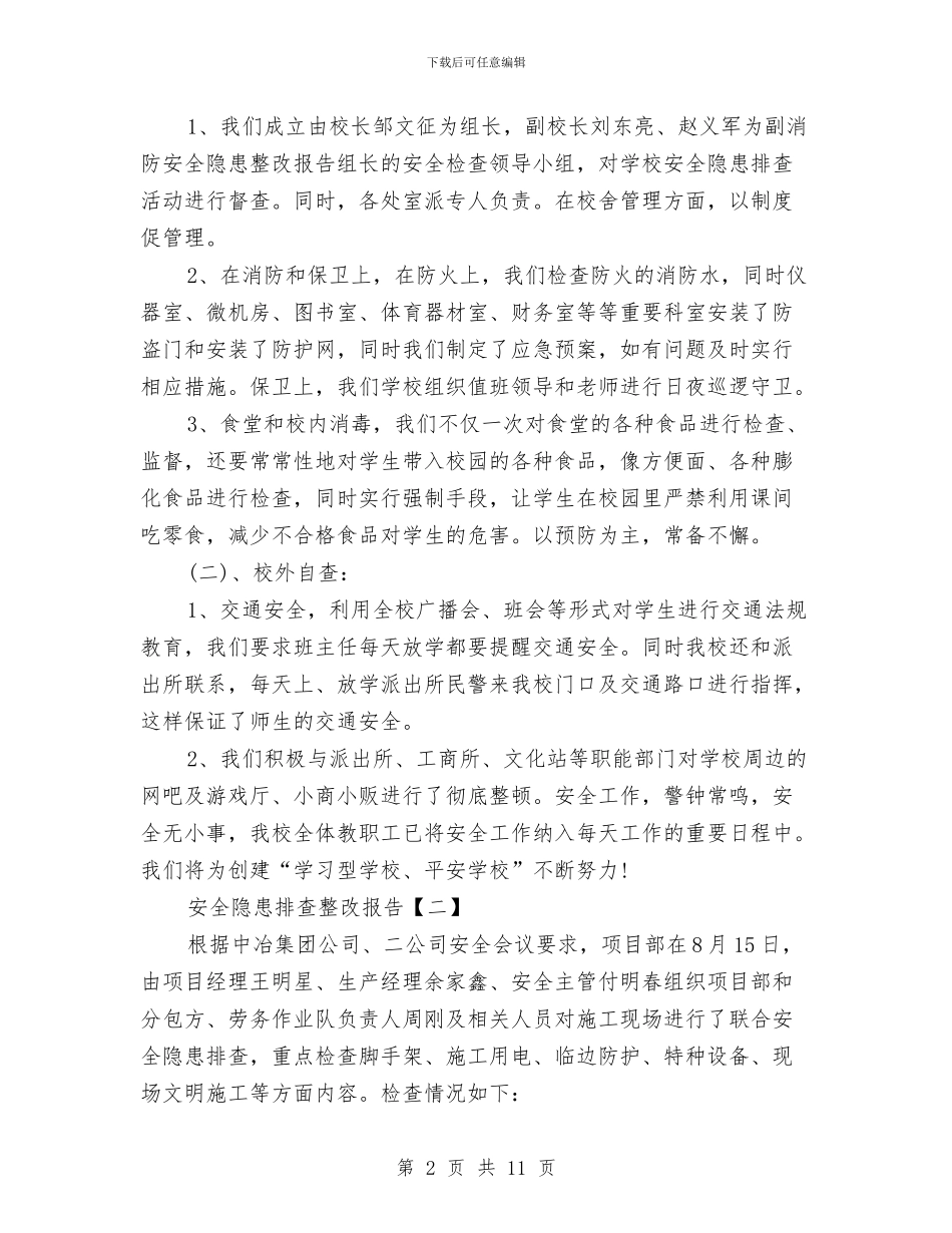 关于安全隐患排查的整改报告范文精选汇编与关于审计人员年终工作总结范文汇编_第2页