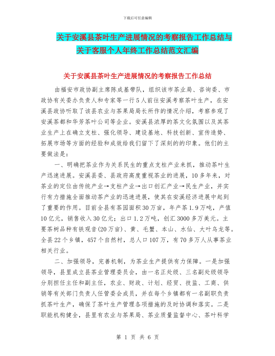 关于安溪县茶叶生产发展情况的考察报告工作总结与关于客服个人年终工作总结范文汇编_第1页