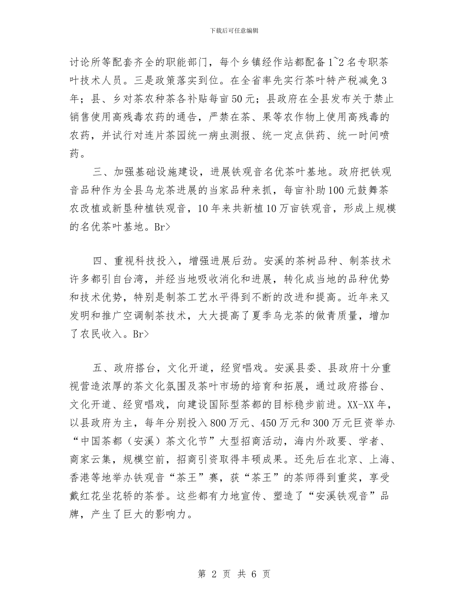 关于安溪县茶叶生产发展情况的考察报告工作总结与关于客服个人年终工作总结范文汇编_第2页