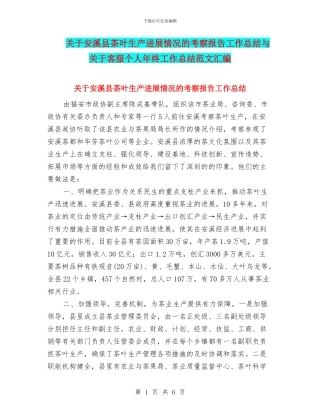关于安溪县茶叶生产发展情况的考察报告工作总结与关于客服个人年终工作总结范文汇编
