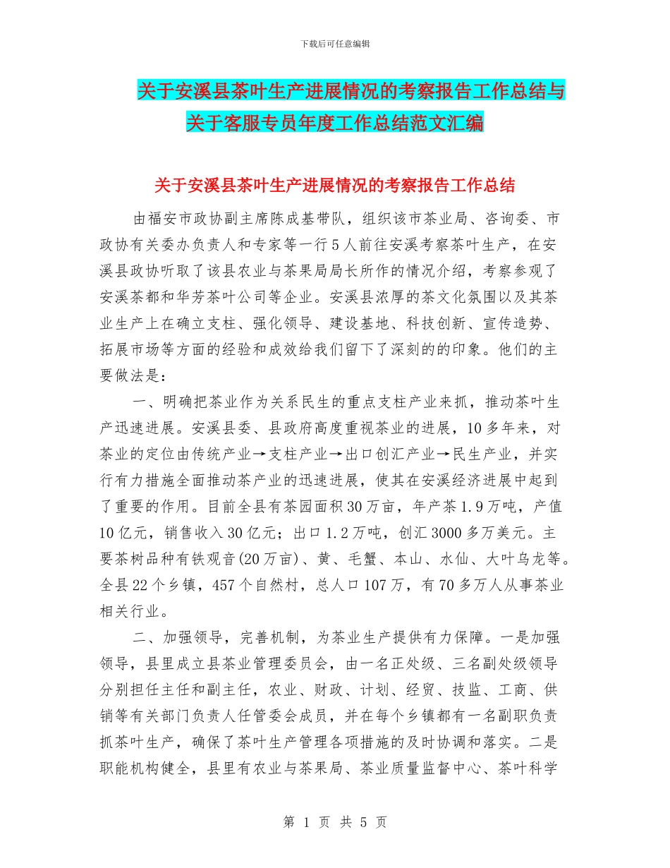 关于安溪县茶叶生产发展情况的考察报告工作总结与关于客服专员年度工作总结范文汇编_第1页