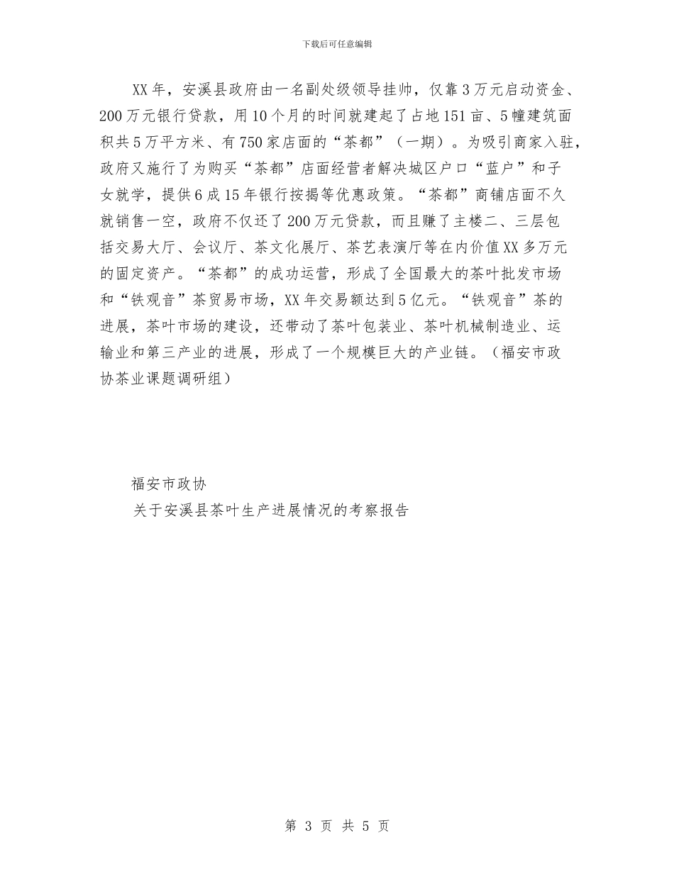 关于安溪县茶叶生产发展情况的考察报告工作总结与关于客服专员年度工作总结范文汇编_第3页
