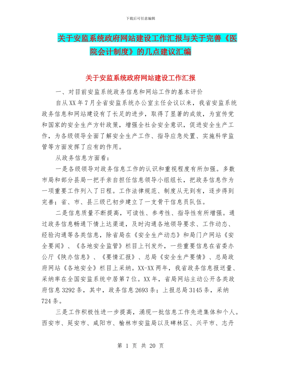 关于安监系统政府网站建设工作汇报与关于完善《医院会计制度》的几点建议汇编_第1页