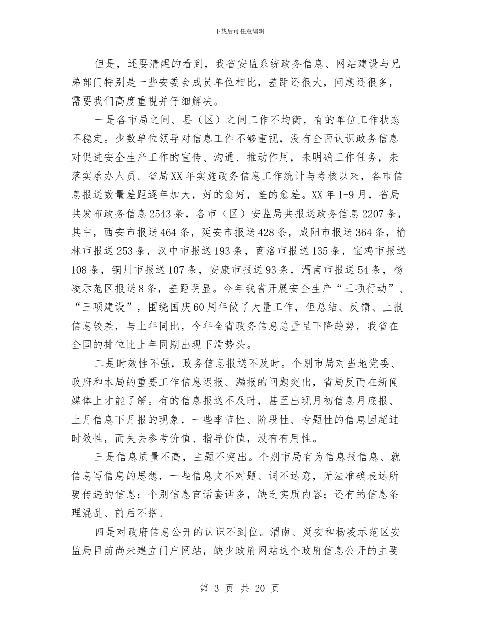 关于安监系统政府网站建设工作汇报与关于完善《医院会计制度》的几点建议汇编_第3页