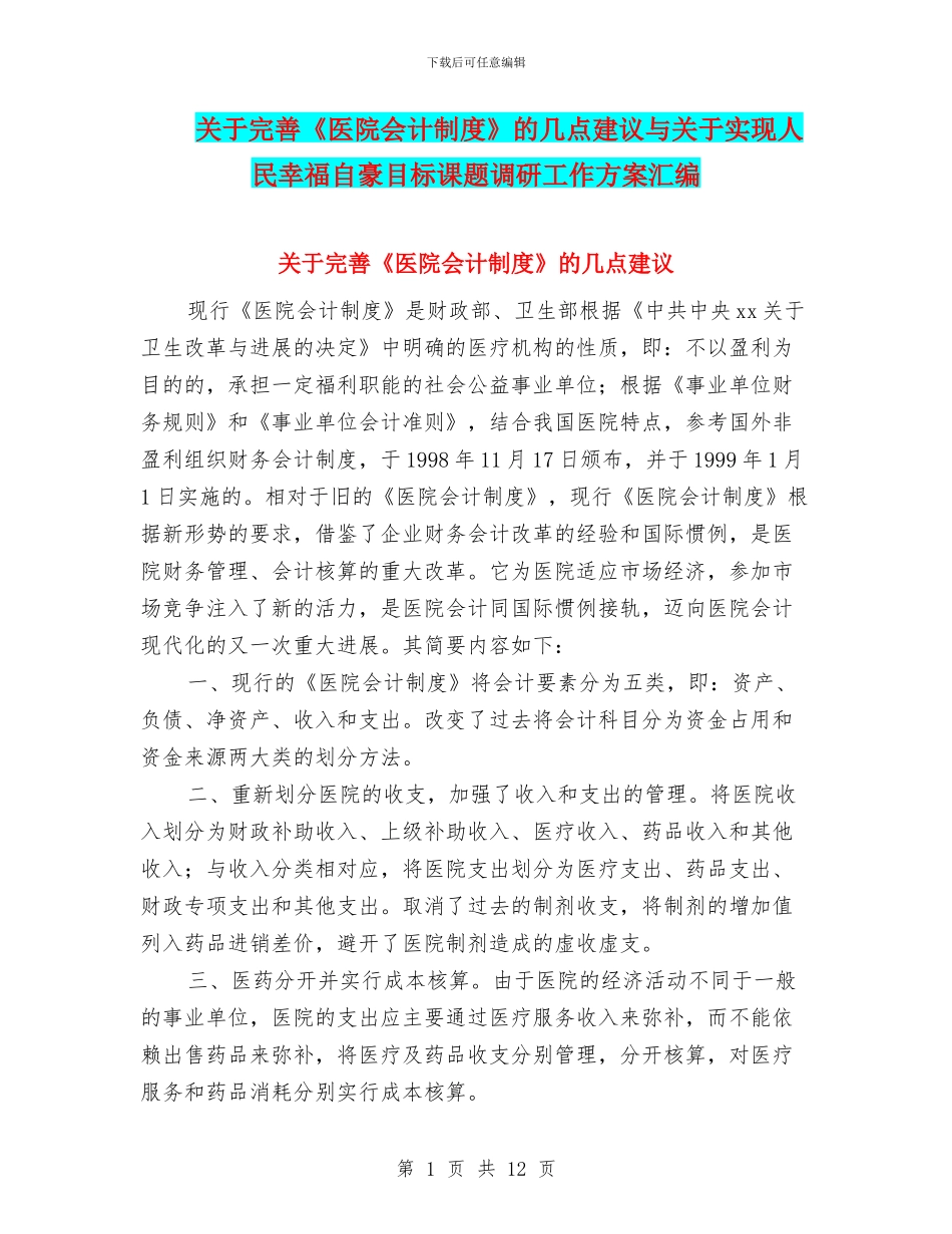 关于完善《医院会计制度》的几点建议与关于实现人民幸福自豪目标课题调研工作方案汇编_第1页