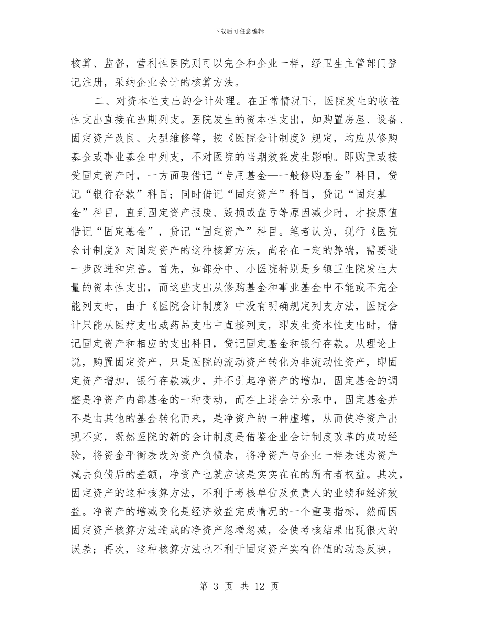 关于完善《医院会计制度》的几点建议与关于实现人民幸福自豪目标课题调研工作方案汇编_第3页