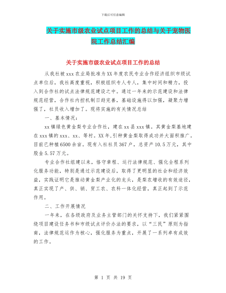 关于实施市级农业试点项目工作的总结与关于宠物医院工作总结汇编_第1页