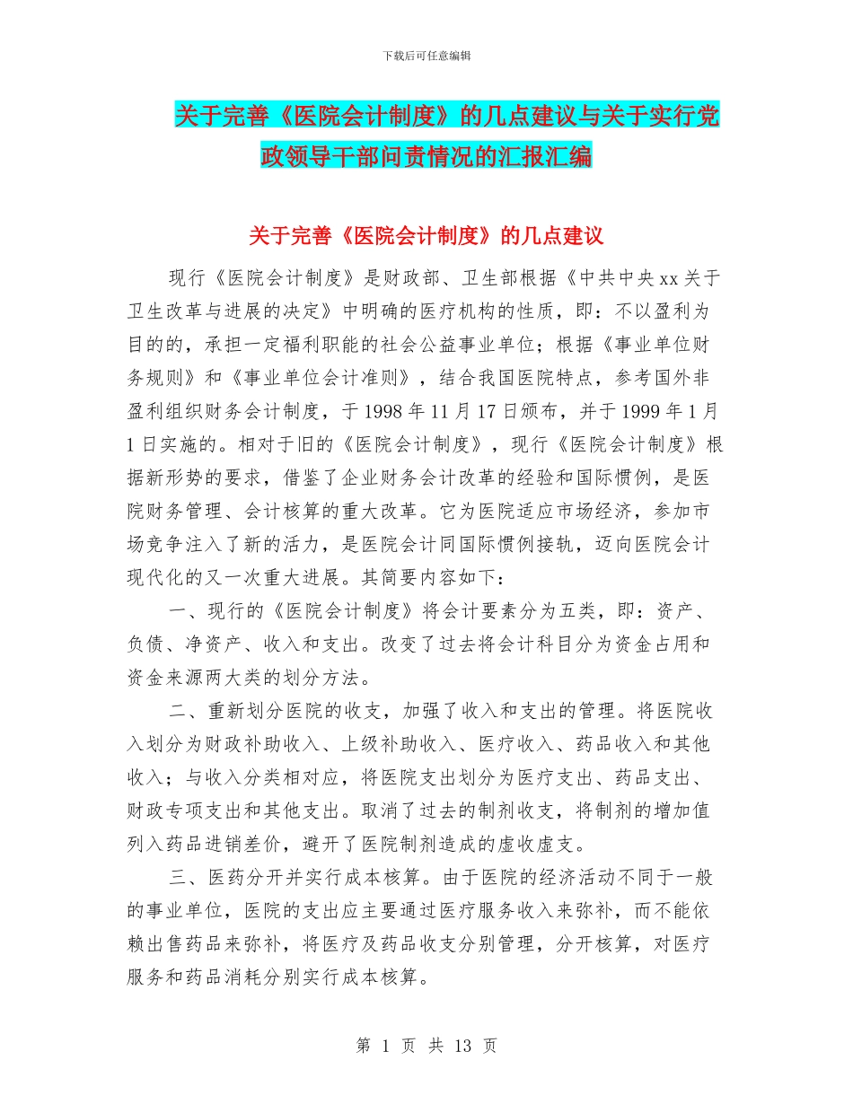 关于完善《医院会计制度》的几点建议与关于实行党政领导干部问责情况的汇报汇编_第1页
