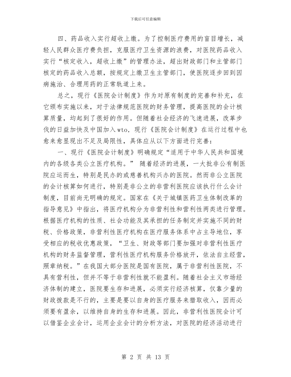 关于完善《医院会计制度》的几点建议与关于实行党政领导干部问责情况的汇报汇编_第2页
