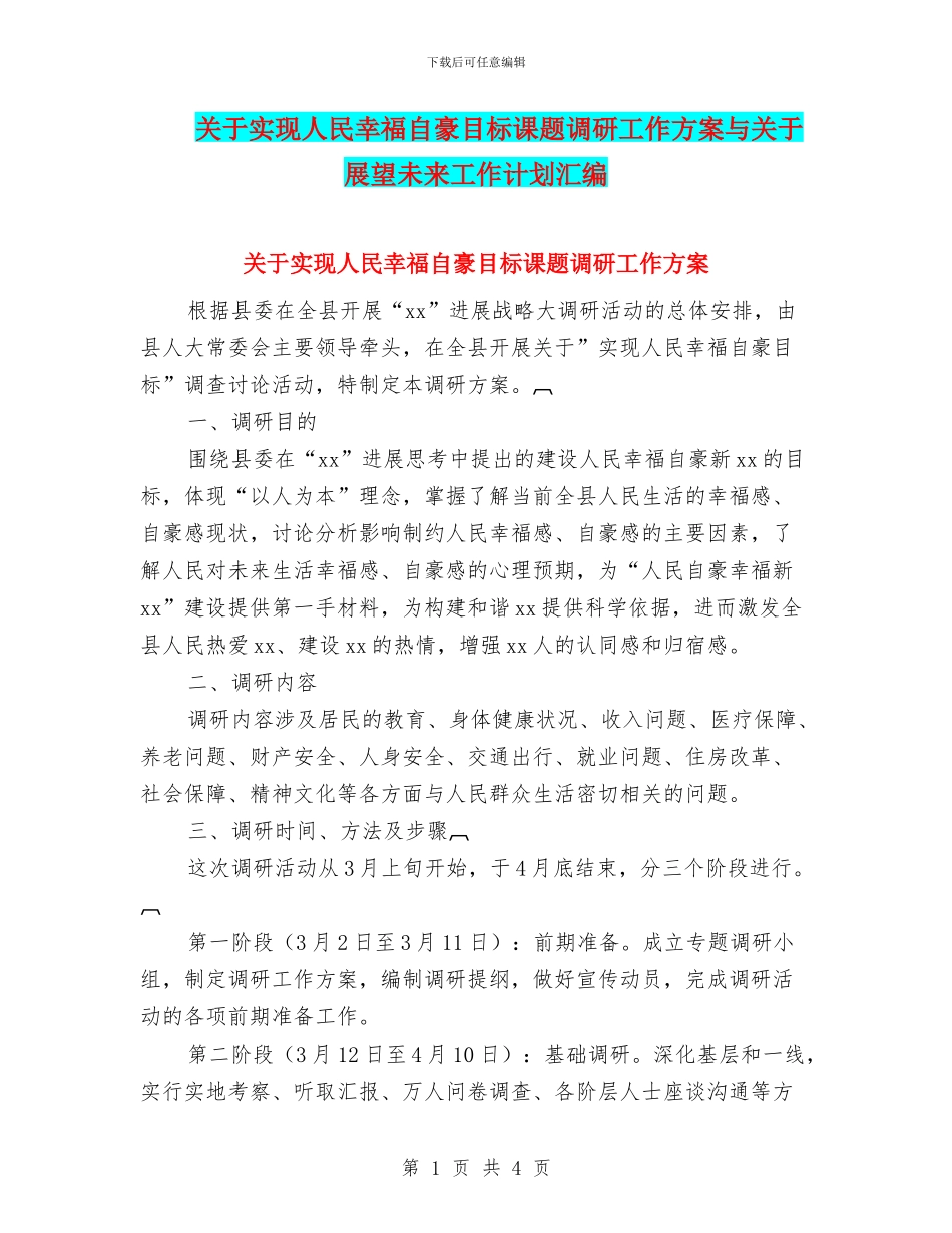 关于实现人民幸福自豪目标课题调研工作方案与关于展望未来工作计划汇编_第1页