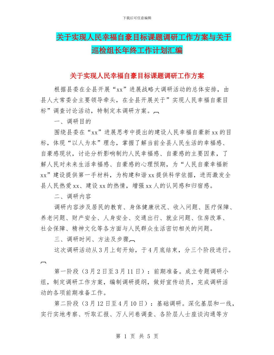 关于实现人民幸福自豪目标课题调研工作方案与关于巡检组长年终工作计划汇编_第1页