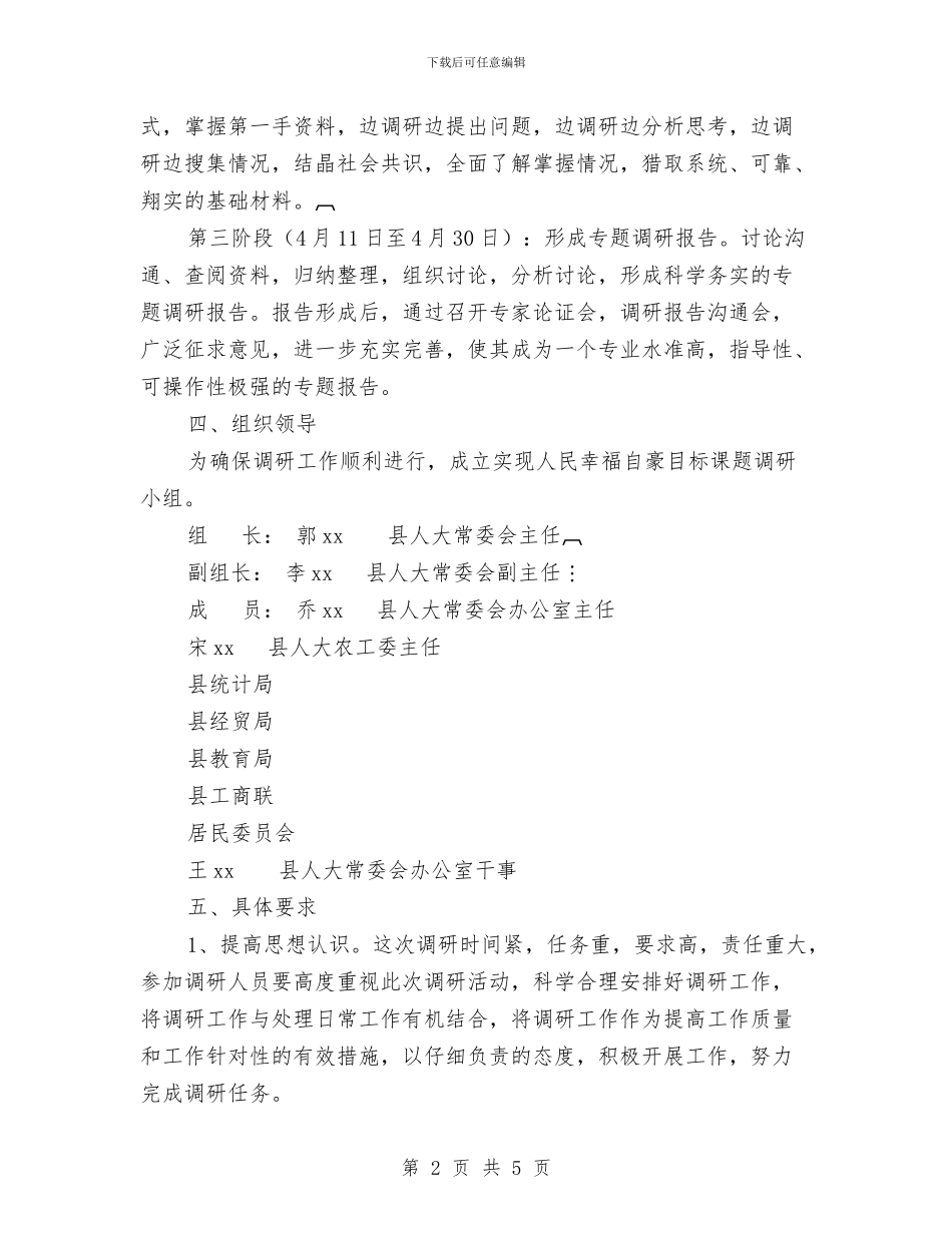 关于实现人民幸福自豪目标课题调研工作方案与关于巡检组长年终工作计划汇编_第2页