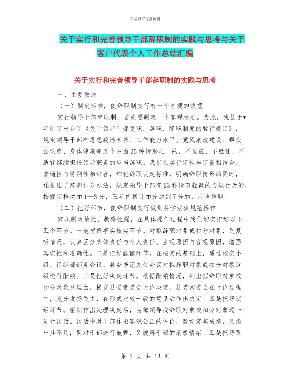 关于实行和完善领导干部辞职制的实践与思考与关于客户代表个人工作总结汇编_第1页