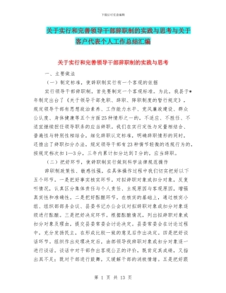 关于实行和完善领导干部辞职制的实践与思考与关于客户代表个人工作总结汇编