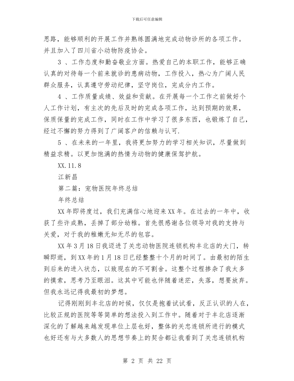 关于宠物医院工作总结与关于审计人员年终工作总结范文汇编_第2页