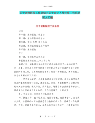 关于宠物医院工作总结与关于审计人员年终工作总结范文汇编