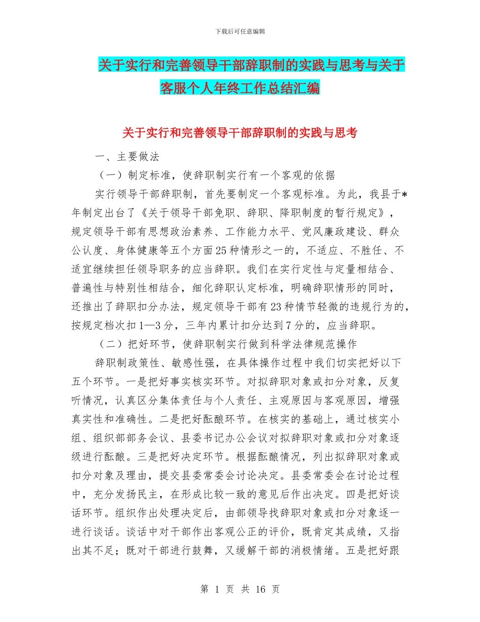 关于实行和完善领导干部辞职制的实践与思考与关于客服个人年终工作总结汇编_第1页