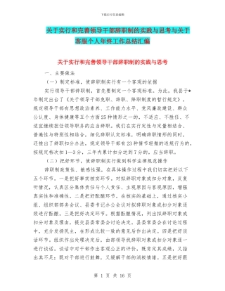关于实行和完善领导干部辞职制的实践与思考与关于客服个人年终工作总结汇编