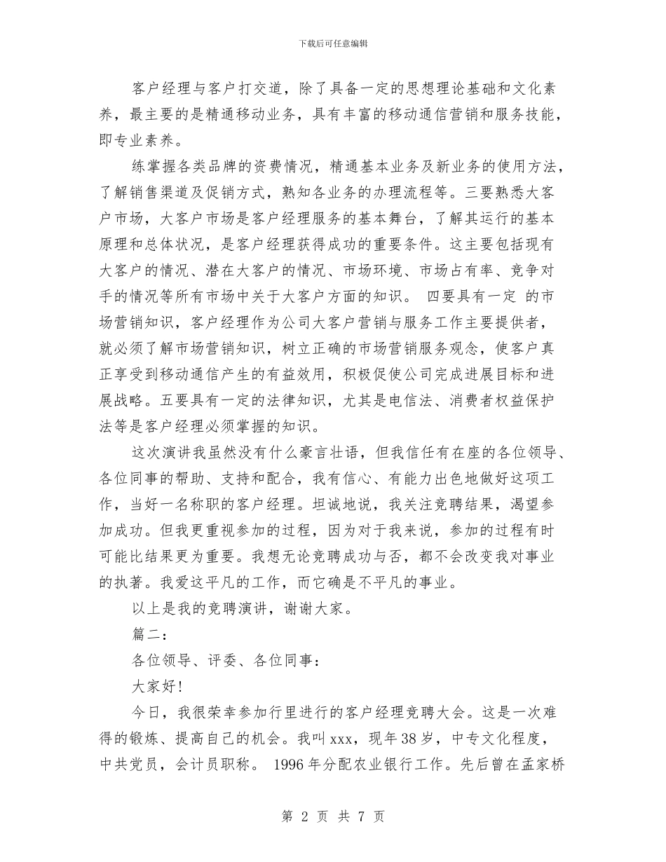 关于客户经理的竞聘演讲稿与关于家乡农村新年习俗的调查报告汇编_第2页