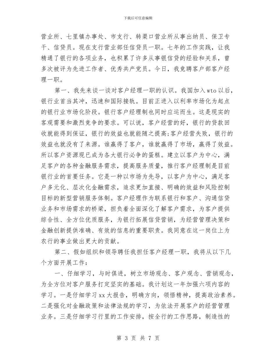 关于客户经理的竞聘演讲稿与关于家乡农村新年习俗的调查报告汇编_第3页