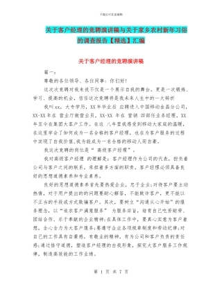 关于客户经理的竞聘演讲稿与关于家乡农村新年习俗的调查报告汇编