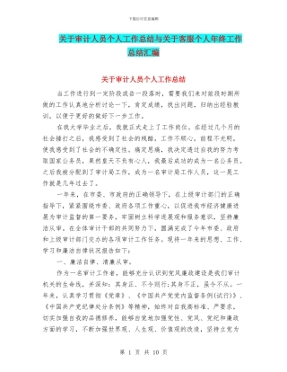 关于审计人员个人工作总结与关于客服个人年终工作总结汇编