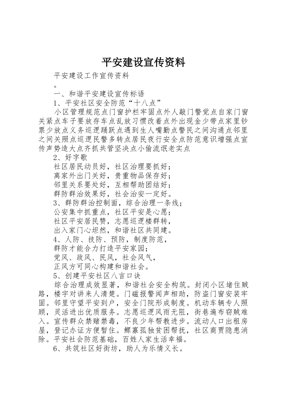 平安建设宣传资料_第1页