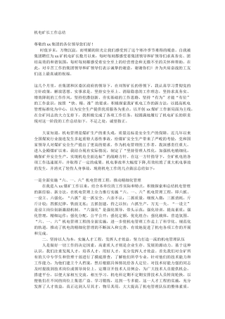 机电矿长工作总结