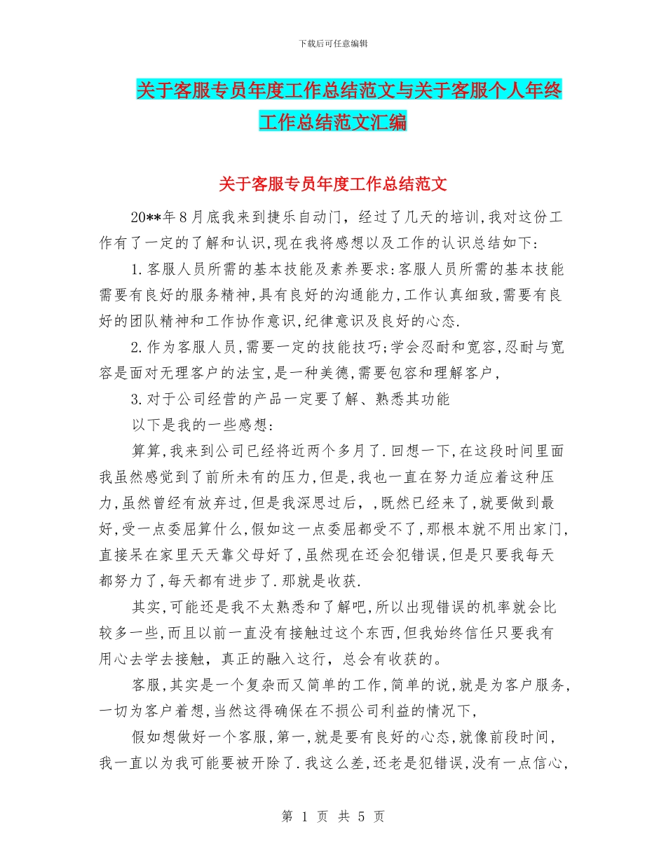 关于客服专员年度工作总结范文与关于客服个人年终工作总结范文汇编.doc_第1页