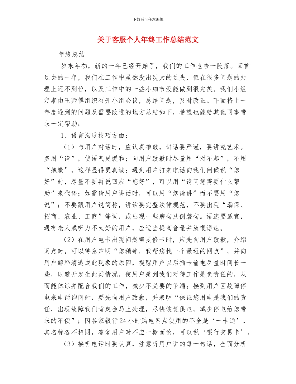 关于客服专员年度工作总结范文与关于客服个人年终工作总结范文汇编.doc_第3页