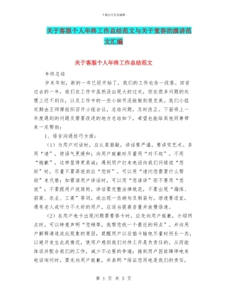 关于客服个人年终工作总结范文与关于宽容的演讲范文汇编