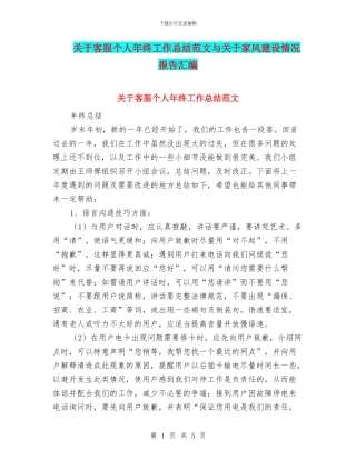 关于客服个人年终工作总结范文与关于家风建设情况报告汇编